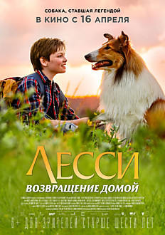 ЛЕССИ. ВОЗВРАЩЕНИЕ ДОМОЙ