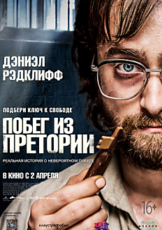 Побег из Преитории