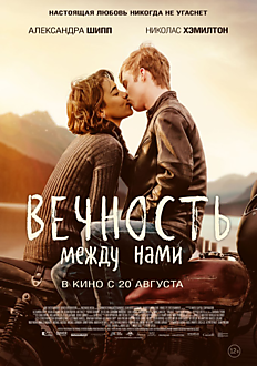 ВЕЧНОСТЬ МЕЖДУ НАМИ